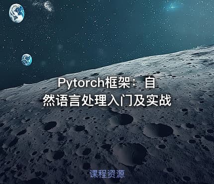 Pytorch框架：自然语言处理入门及实战