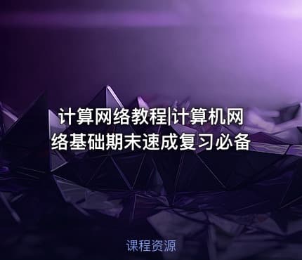 计算网络教程|计算机网络基础期末速成复习必备