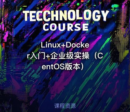 Linux+Docker入门+企业级实操（CentOS版本）