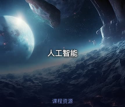 人工智能