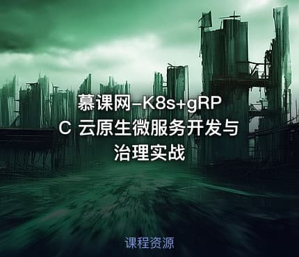 慕课网-K8s+gRPC 云原生微服务开发与治理实战