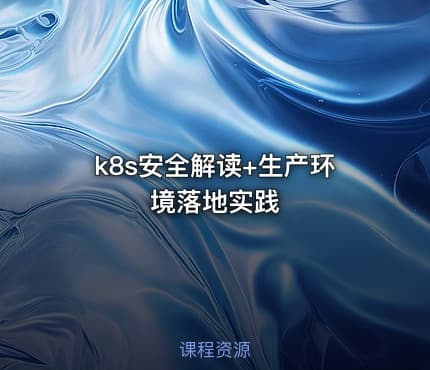 k8s安全解读+生产环境落地实践