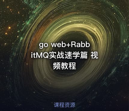go web+RabbitMQ实战速学篇 视频教程