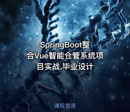 SpringBoot整合Vue智能仓管系统项目实战.毕业设计