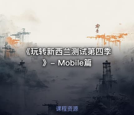 《玩转新西兰测试第四季》- Mobile篇