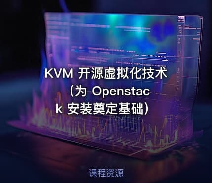 KVM 开源虚拟化技术（为 Openstack 安装奠定基础）