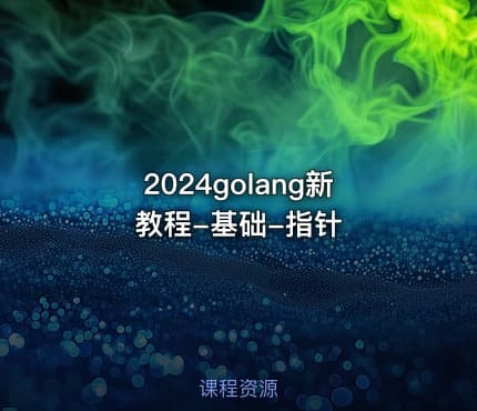 2024golang新教程-基础-指针