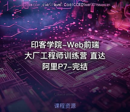 印客学院-Web前端 大厂工程师训练营 直达阿里P7-完结