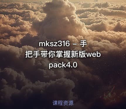 mksz316 - 手把手带你掌握新版webpack4.0