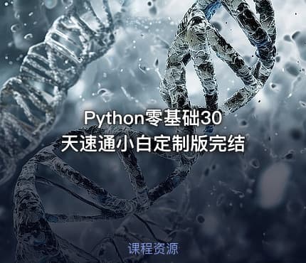 Python零基础30天速通小白定制版完结