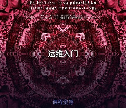 运维入门