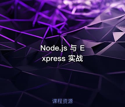 Node.js 与 Express 实战
