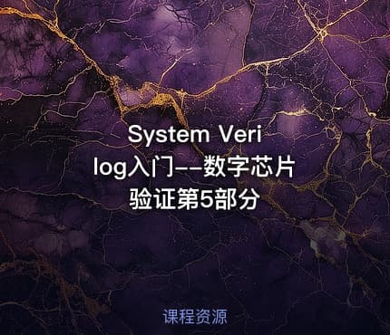 System  Verilog入门--数字芯片验证第5部分