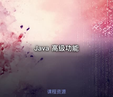 Java 高级功能
