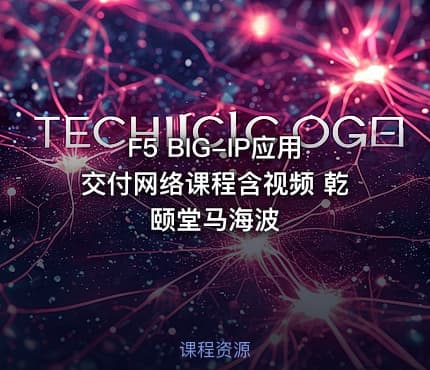 F5 BIG-IP应用交付网络课程含视频 乾颐堂马海波