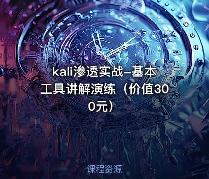 kali渗透实战-基本工具讲解演练（）