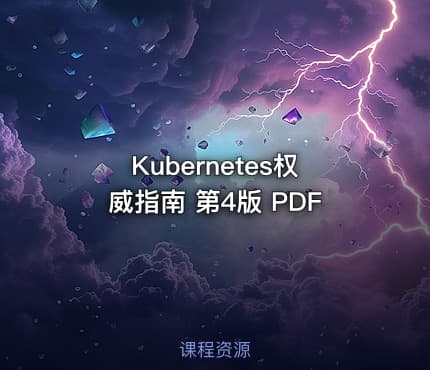 Kubernetes权威指南 第4版 PDF
