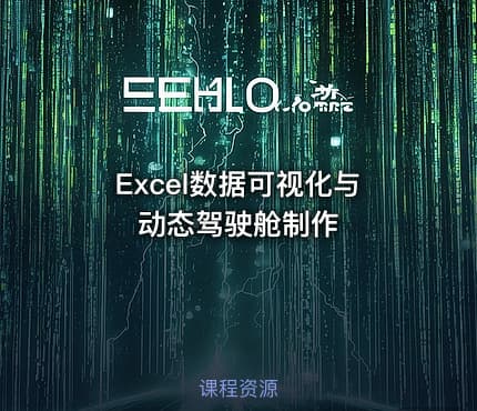 Excel数据可视化与动态驾驶舱制作