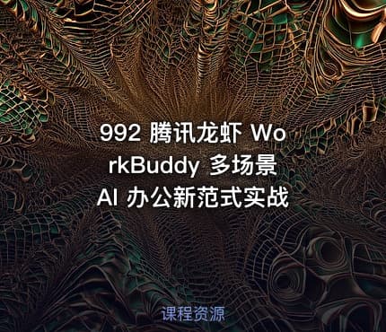 992 腾讯龙虾 WorkBuddy 多场景 AI 办公新范式实战