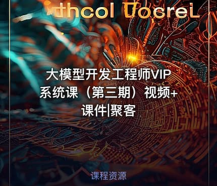 大模型开发工程师VIP系统课（第三期）视频+课件|聚客