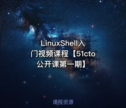 LinuxShell入门视频课程【51cto公开课第一期】