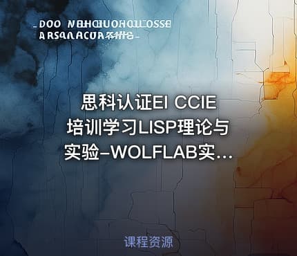 思科认证EI CCIE培训学习LISP理论与实验-WOLFLAB实验室