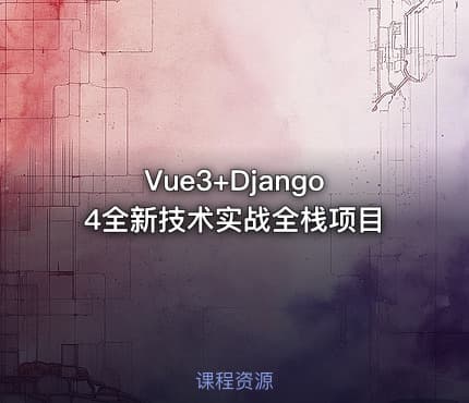 Vue3+Django4全新技术实战全栈项目