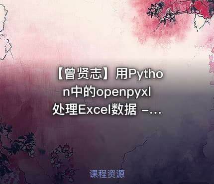 【曾贤志】用Python中的openpyxl处理Excel数据 -  第2季 巩固篇