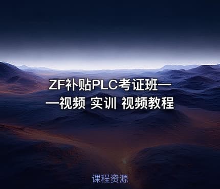 ZF补贴PLC考证班——视频 实训 视频教程