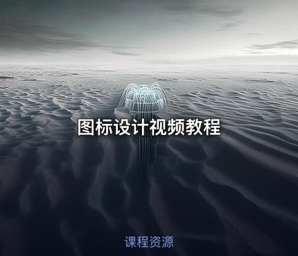 图标设计视频教程