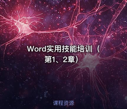 Word实用技能培训（第1、2章）