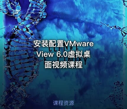 安装配置VMware View 6.0虚拟桌面视频课程