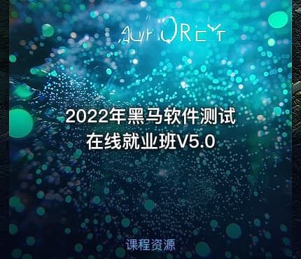 2022年黑马软件测试在线就业班V5.0