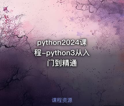 python2024课程-python3从入门到精通