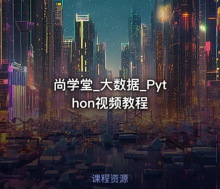 尚学堂_大数据_Python视频教程