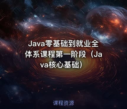 Java零基础到就业全体系课程第一阶段（Java核心基础）