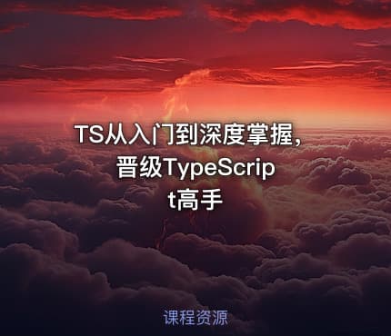 TS从入门到深度掌握，晋级TypeScript高手