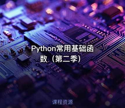Python常用基础函数（第二季）