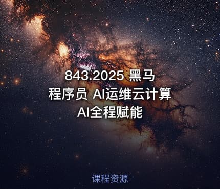 843.2025 黑马程序员 AI运维云计算 AI全程赋能