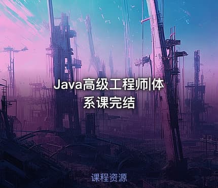 Java高级工程师|体系课完结