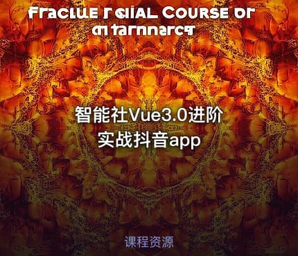 智能社Vue3.0进阶实战抖音app
