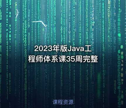 2023年版Java工程师体系课35周完整