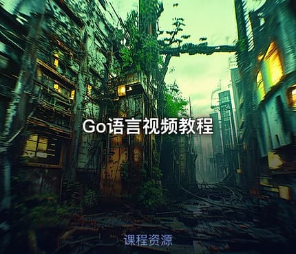 Go语言视频教程