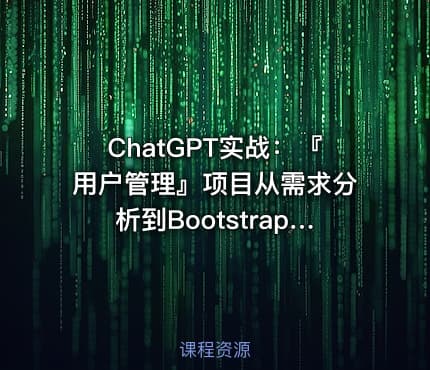 ChatGPT实战：『用户管理』项目从需求分析到Bootstrap前端实现