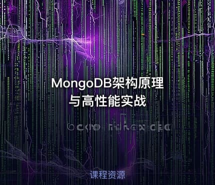 MongoDB架构原理与高性能实战
