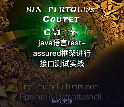 java语言rest-assured框架进行接口测试实战