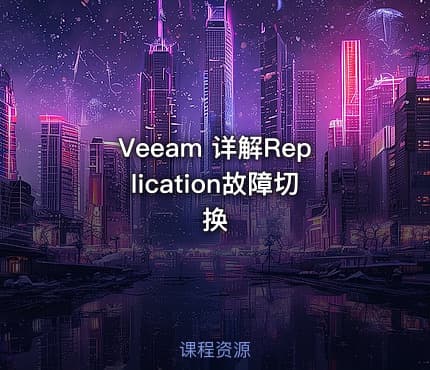 Veeam 详解Replication故障切换