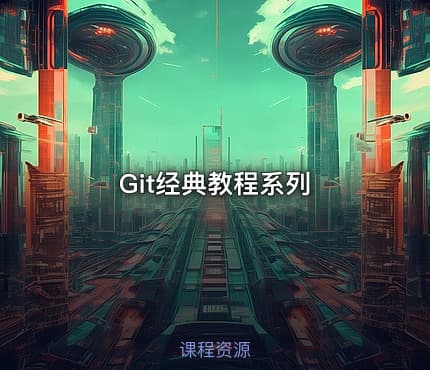 Git经典教程系列