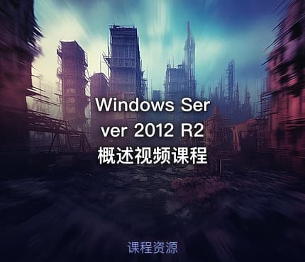 Windows Server 2012 R2 概述视频课程