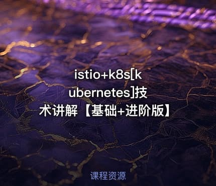 istio+k8s[kubernetes]技术讲解【基础+进阶版】